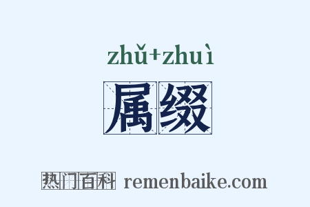 属缀是什么意思的图片
